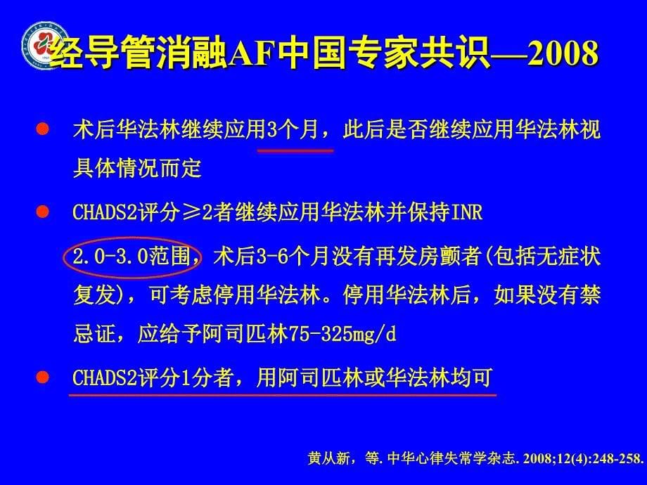 经导管消融治疗心房颤动术后抗凝治疗现状与争议_第5页