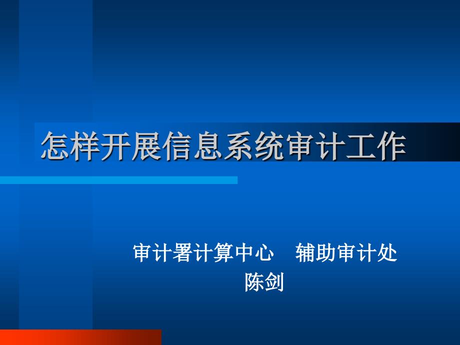 怎样开展信息系统审计工作_第1页