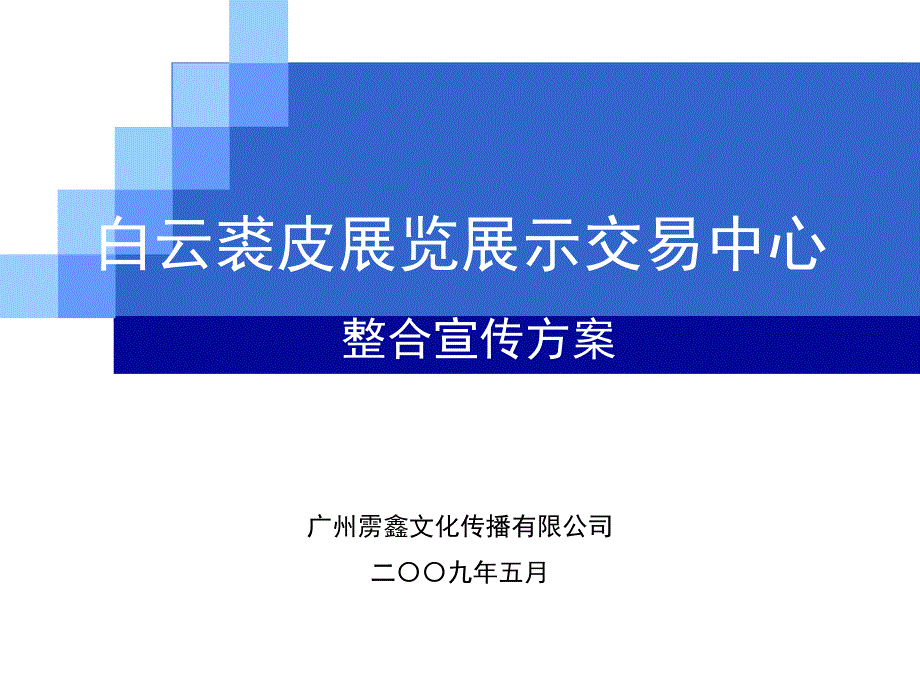 白云裘皮展览展示交易中心整合宣传方案_第1页