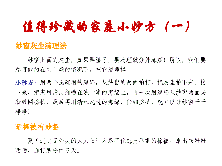 值得珍藏的家庭小妙方_第1页