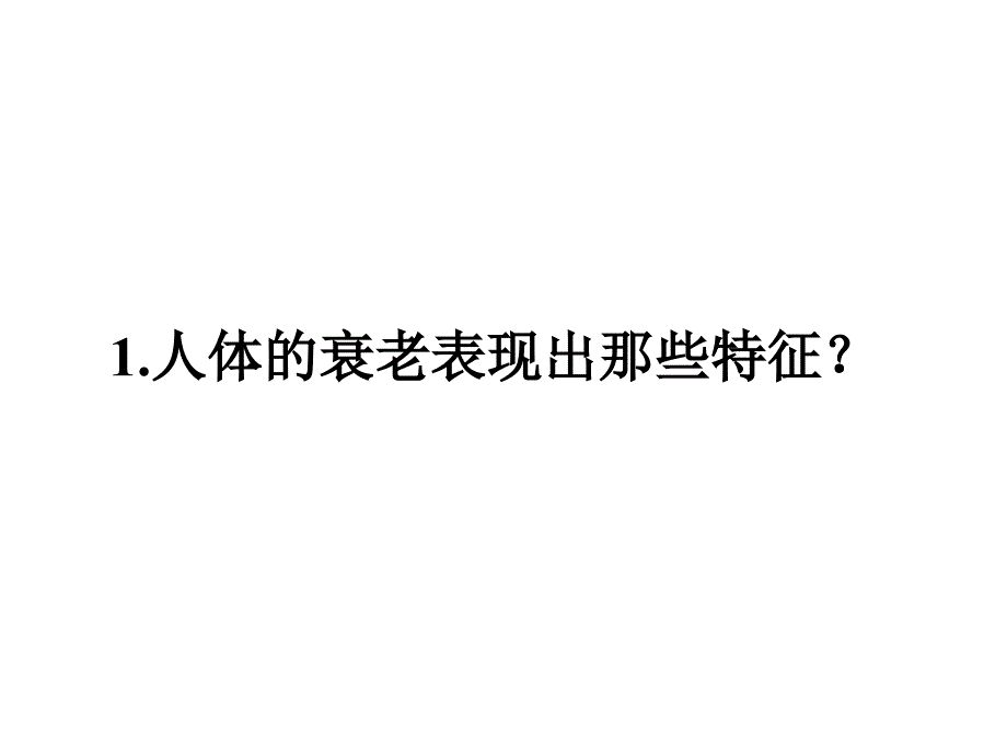 细胞的衰老和凋亡_细胞的癌变1_第4页