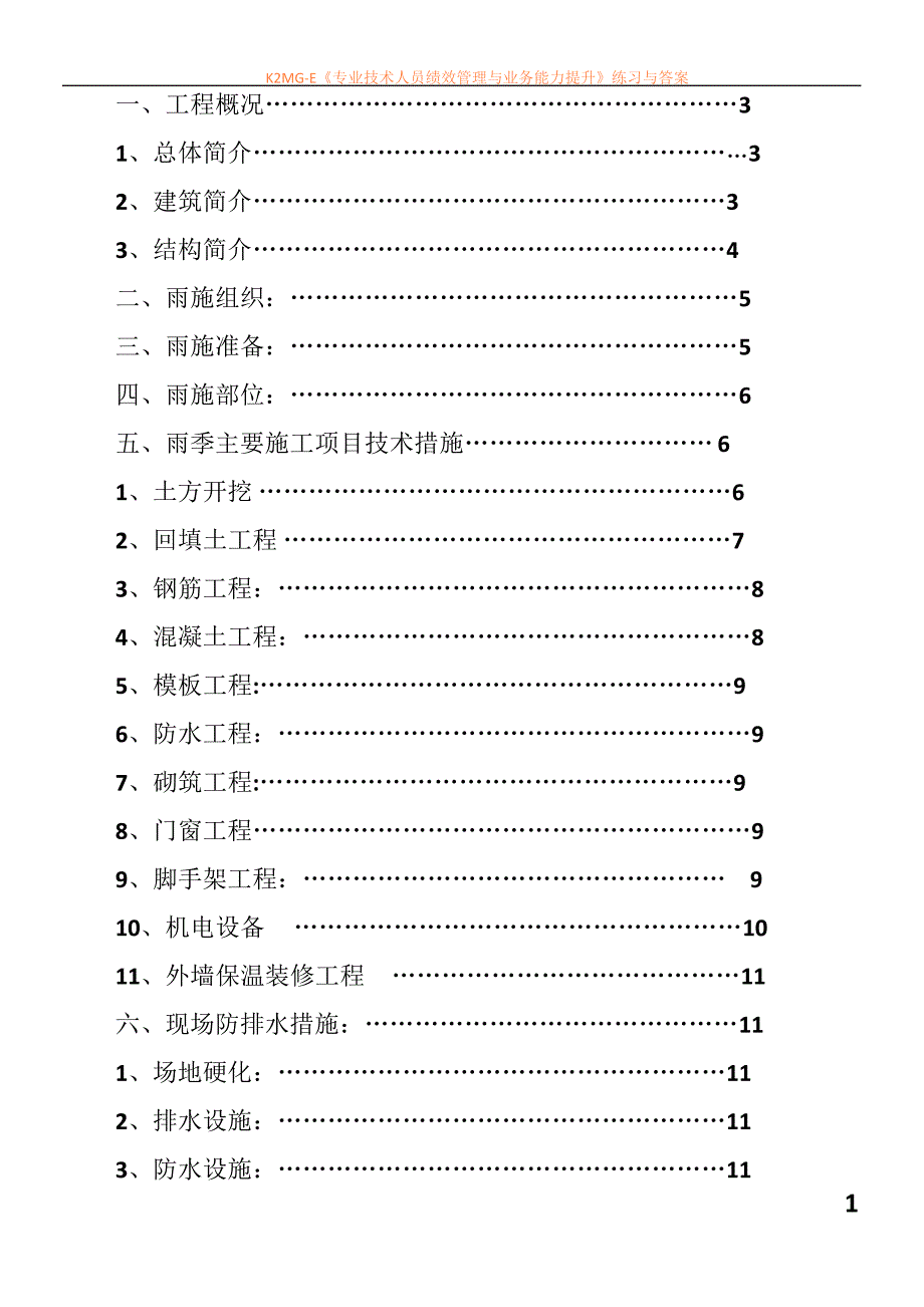 建筑施工雨季施工方案_第1页