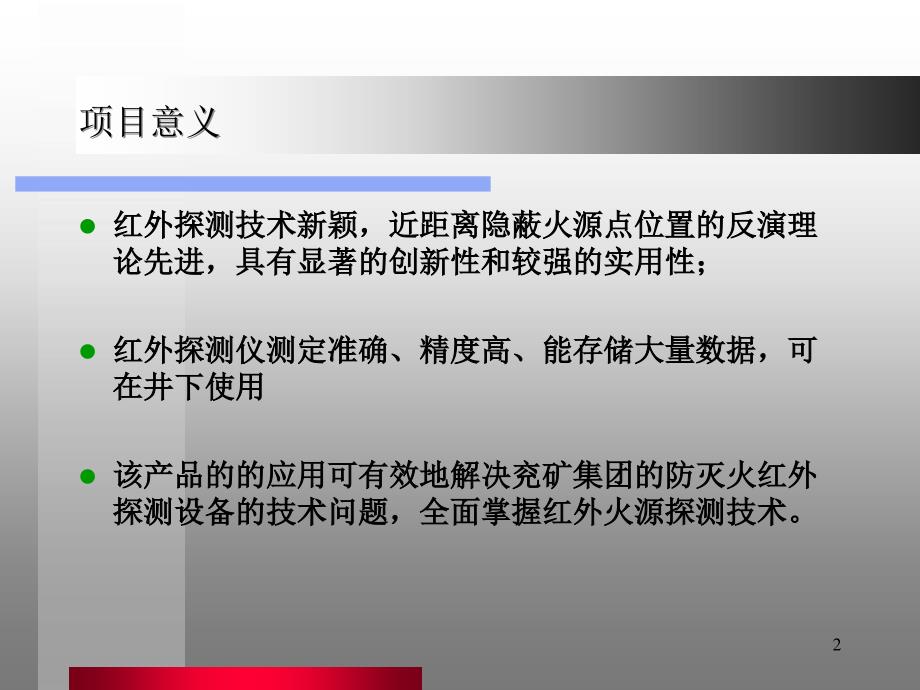 矿井煤炭自燃红外火源探测1234_第2页