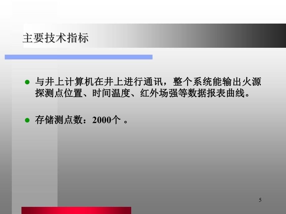 矿井煤炭自燃红外火源探测1234_第5页