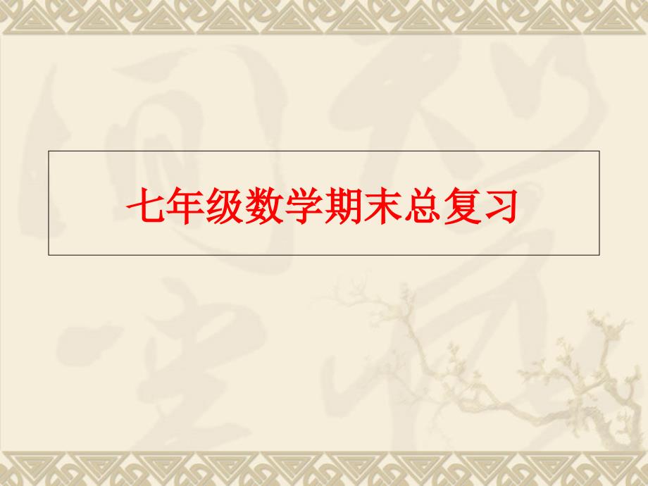 新人教版七年级下册数学期末总复习课件_第1页