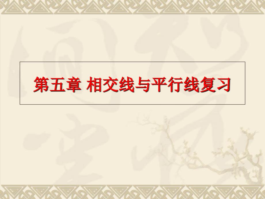 新人教版七年级下册数学期末总复习课件_第2页