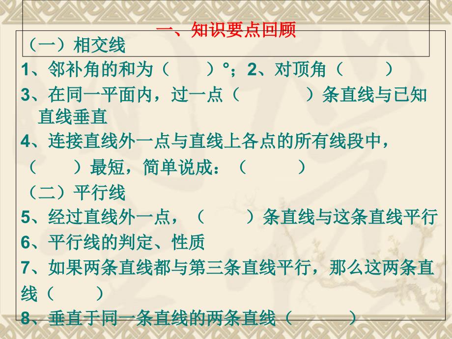 新人教版七年级下册数学期末总复习课件_第3页