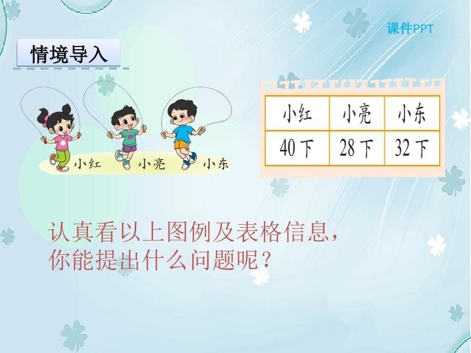 【北师大版】一年级下：第6单元加减法三跳绳课件_第5页