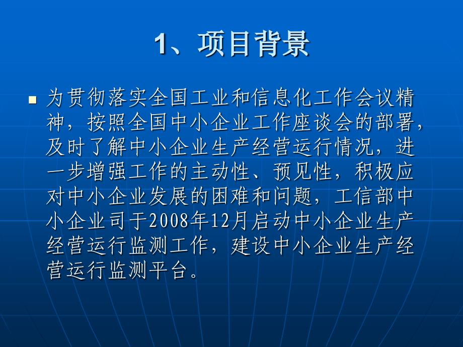 中小企业生产经营运行监测平台_第3页