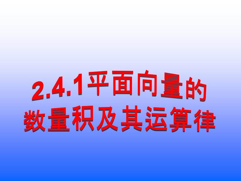 2.4.1平面向量数量积的物理背景及其含义4_第1页