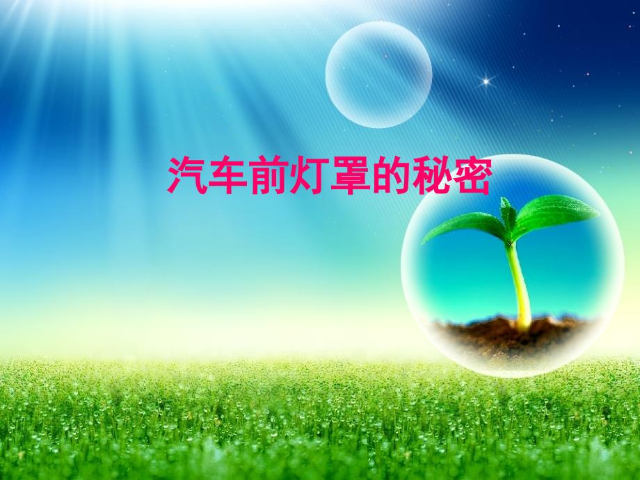 汽车前灯罩的秘密_第1页