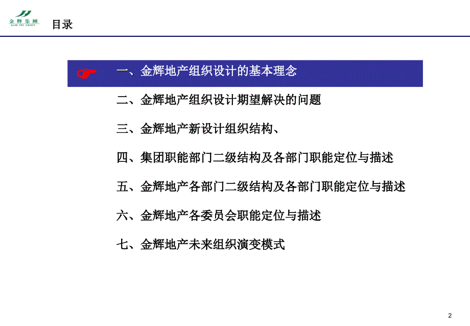 金辉地产组织结构设计报告_第2页