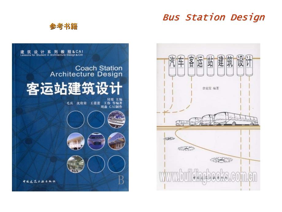 汽车客运站建筑设计_第2页