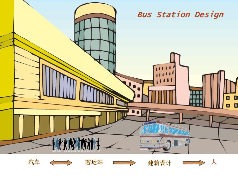 汽车客运站建筑设计_第3页