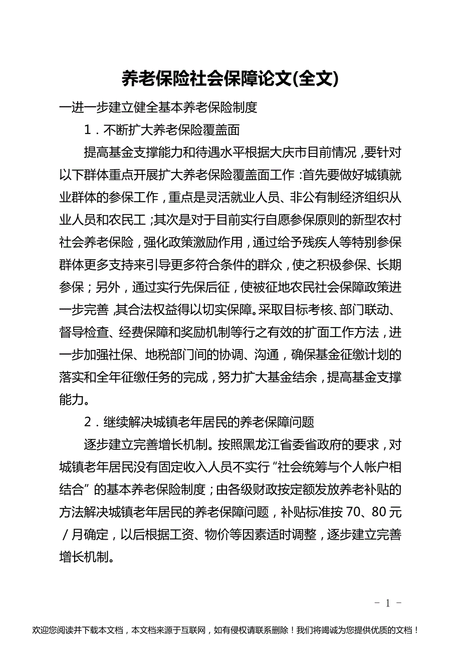 养老保险社会保障论文(全文)_第1页