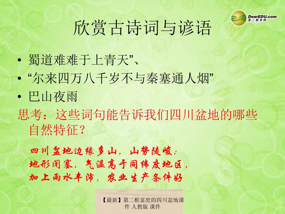 最新第二框富庶的四川盆地课件人教版课件_第3页