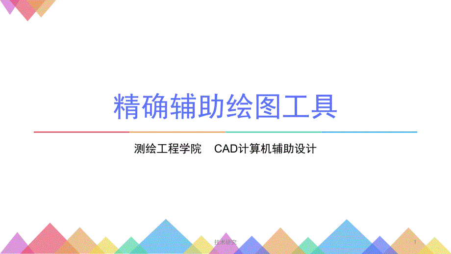 CAD精确辅助绘图工具教育课件_第1页