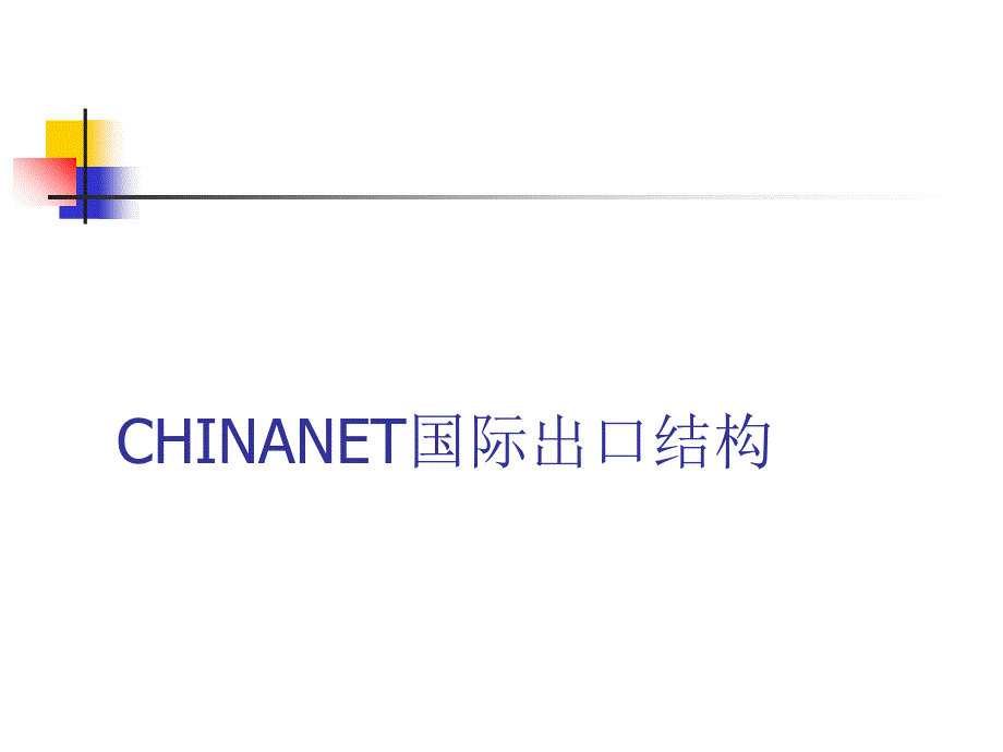 CHINANET互联网国际出口介绍课件_第1页