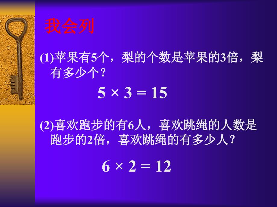 （上课）二年级数学下册课件求一个数是另一个数的几倍_第2页