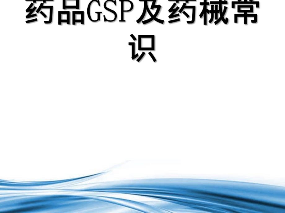 药品GSP及药械常识_第2页