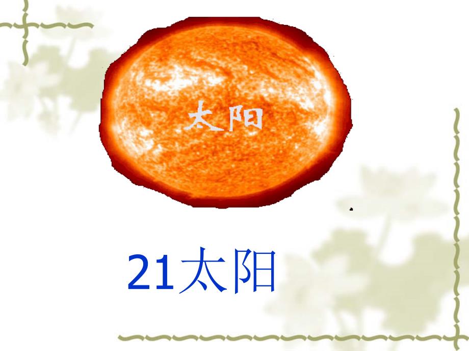 《太阳》课件_第3页