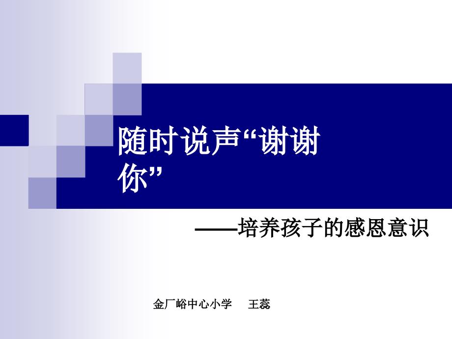 随时说声“谢谢” ——培养孩子的感恩意识课件.ppt_第1页