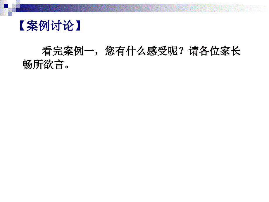 随时说声“谢谢” ——培养孩子的感恩意识课件.ppt_第3页