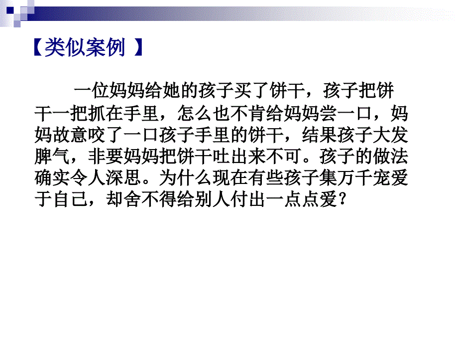 随时说声“谢谢” ——培养孩子的感恩意识课件.ppt_第4页