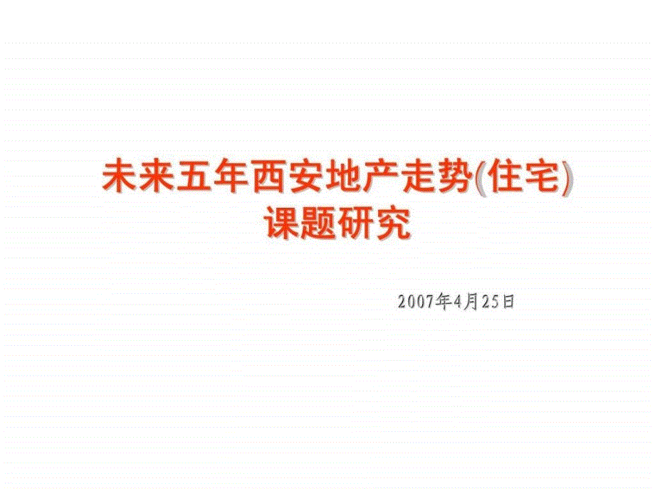 未来五年西安地产走势课题研究_第1页