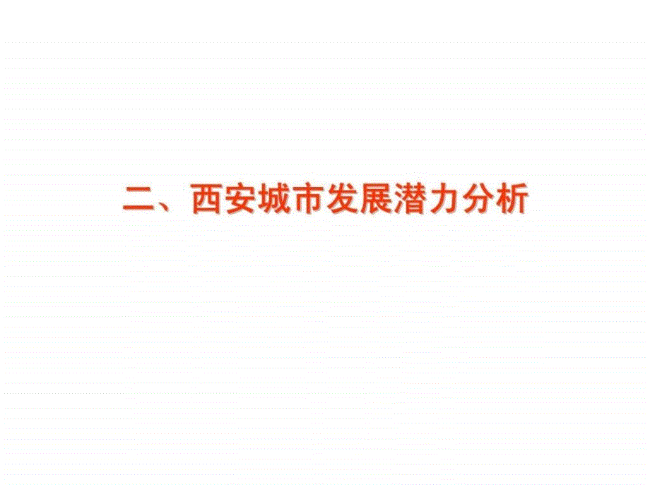 未来五年西安地产走势课题研究_第3页