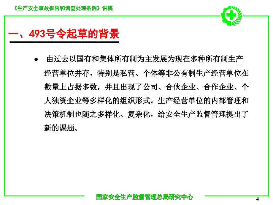 生产安全事故报告和调查处理条例讲稿课件_第4页