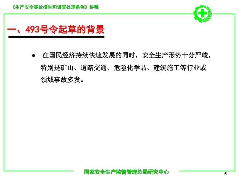 生产安全事故报告和调查处理条例讲稿课件_第5页