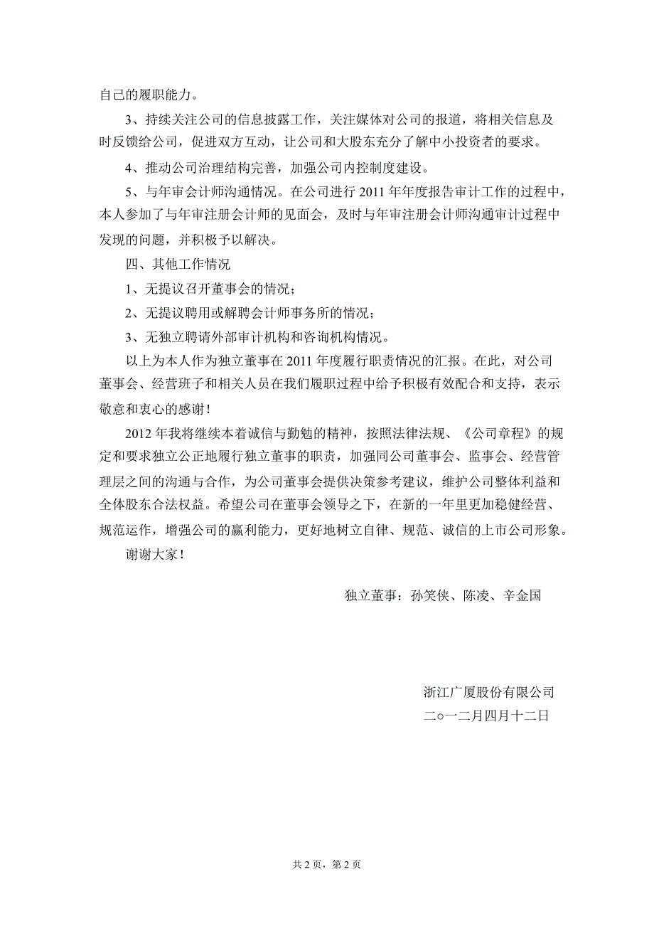 600052 浙江广厦独立董事述职报告_第2页