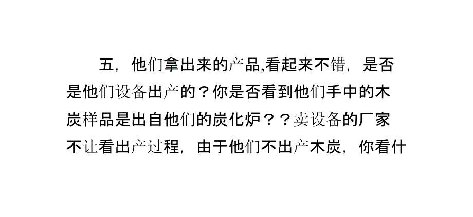 生产机制木炭的原料和技术那是相当的重要!_第4页