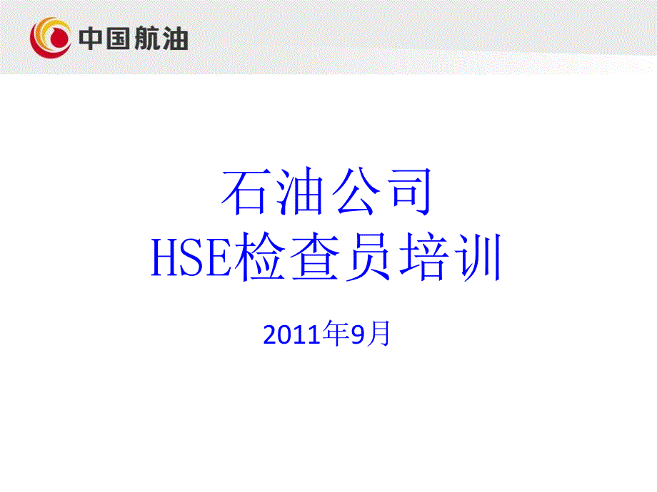 石油公司安全培训PPTHSE检查单供配电、职业健康等_第1页