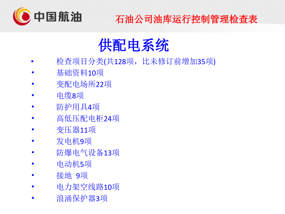 石油公司安全培训PPTHSE检查单供配电、职业健康等_第2页