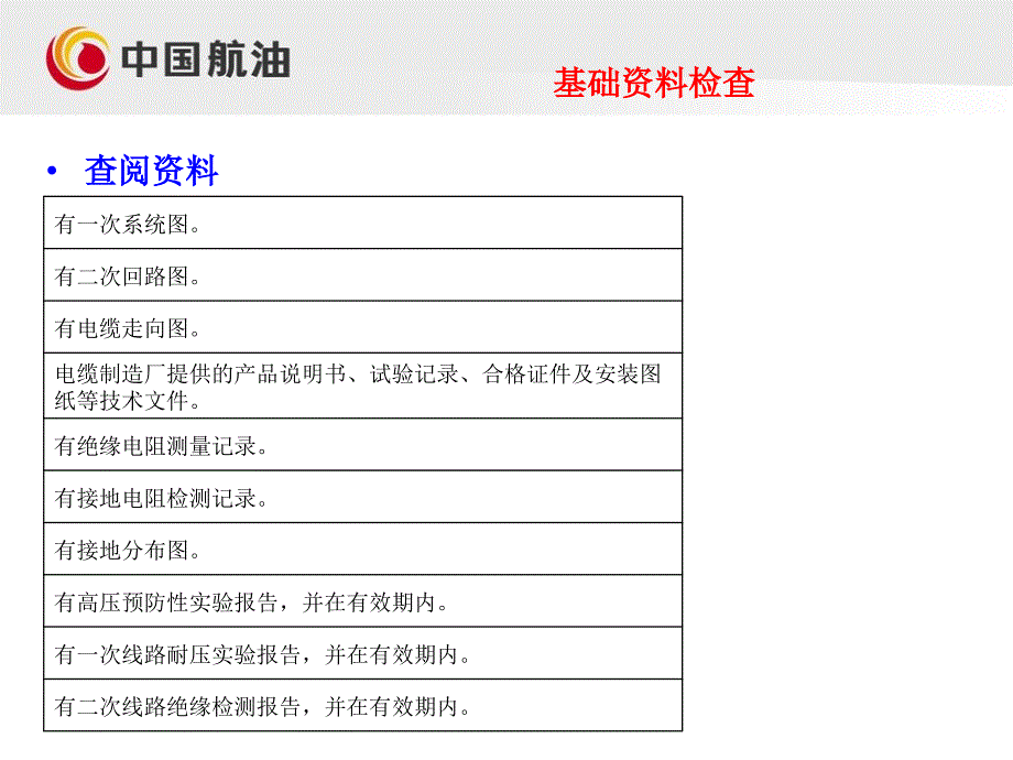 石油公司安全培训PPTHSE检查单供配电、职业健康等_第4页