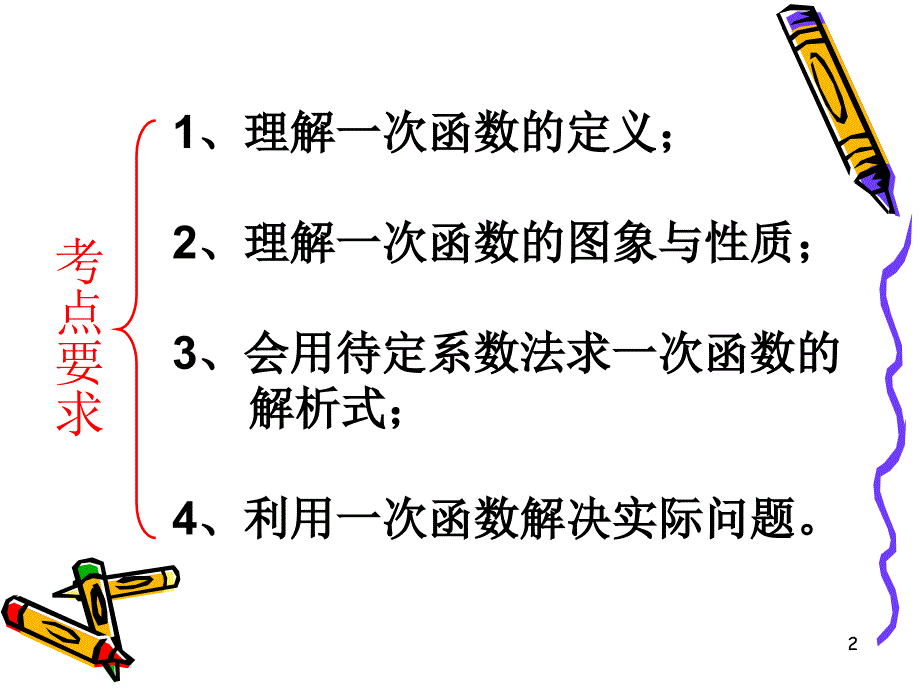 一次函数的复习课件_第2页