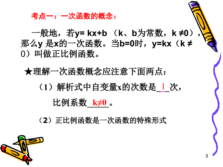 一次函数的复习课件_第3页