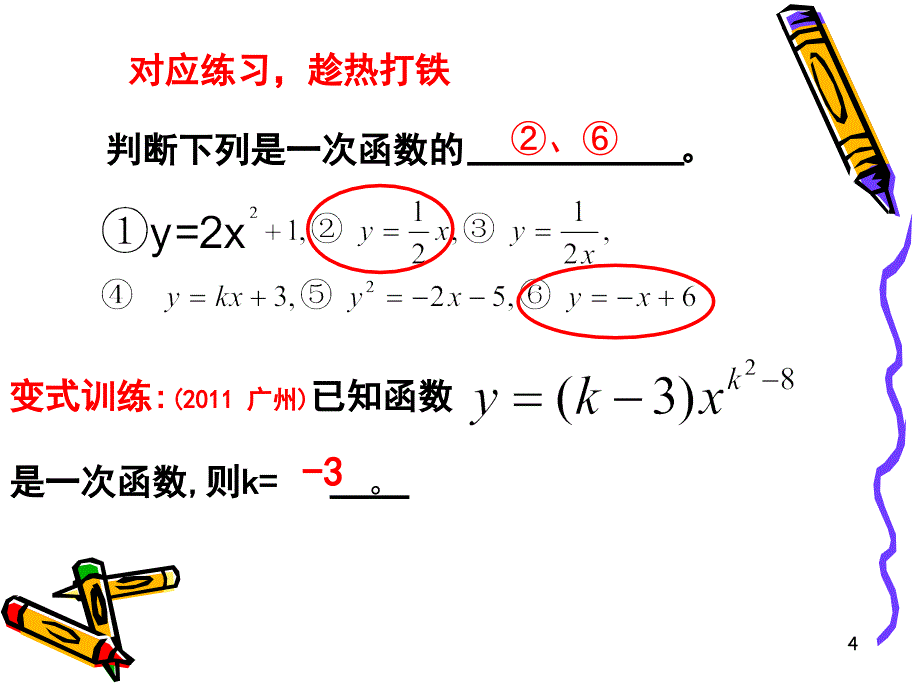 一次函数的复习课件_第4页