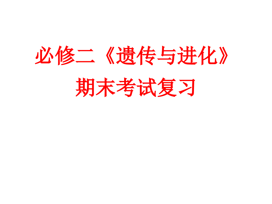 变异、育种、进化五六七_第1页