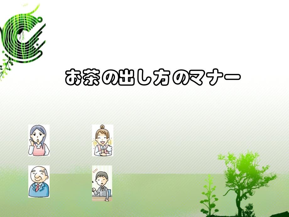 二お茶の出し方のマナ一_第1页