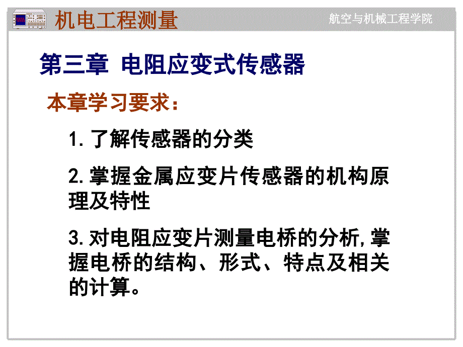 电阻应变片式传感器_第1页