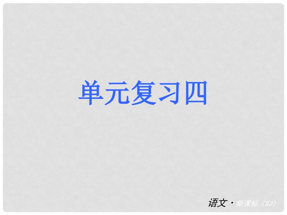 九年级语文上册 第四单元复习课件 苏教版_第1页