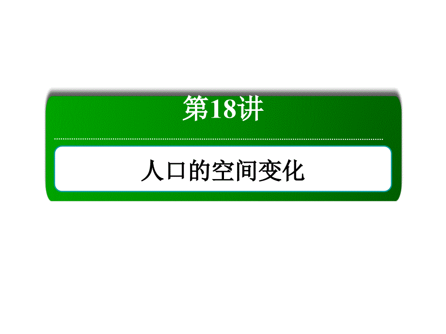 2019年届高三一轮地理复习ppt课件：18讲人口的空间变化语文_第2页