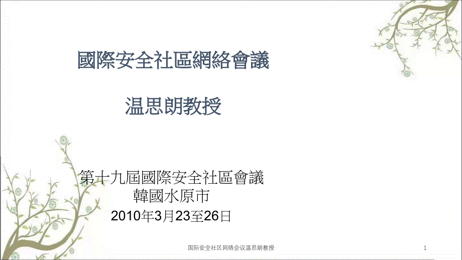 国际安全社区网络会议温思朗教授PPT课件_第1页