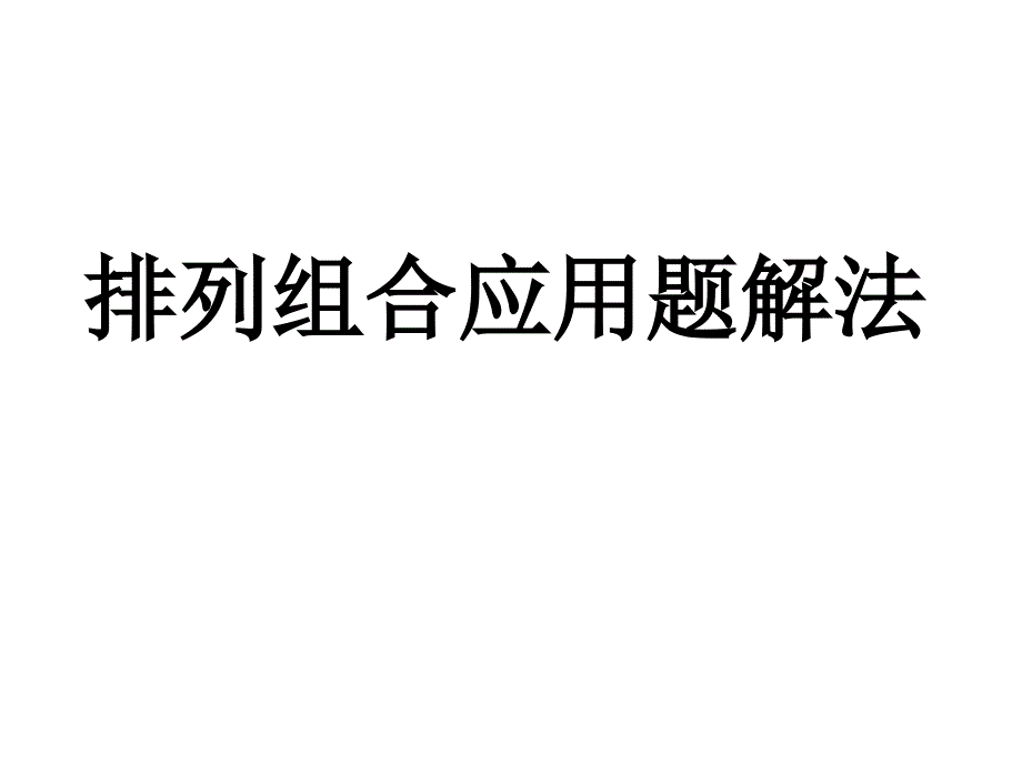 排列组合应用题解法.ppt_第1页