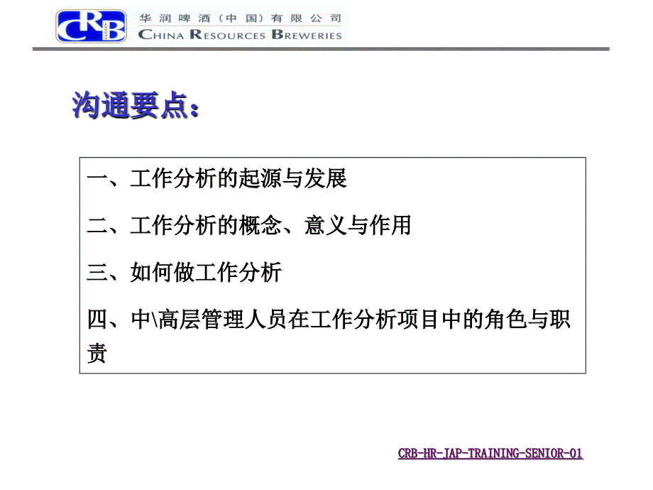 工作分析项目中高层沟通会_第2页