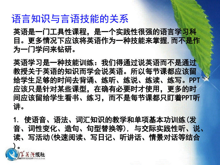 语言知识与言语技能的关系 (2)_第1页