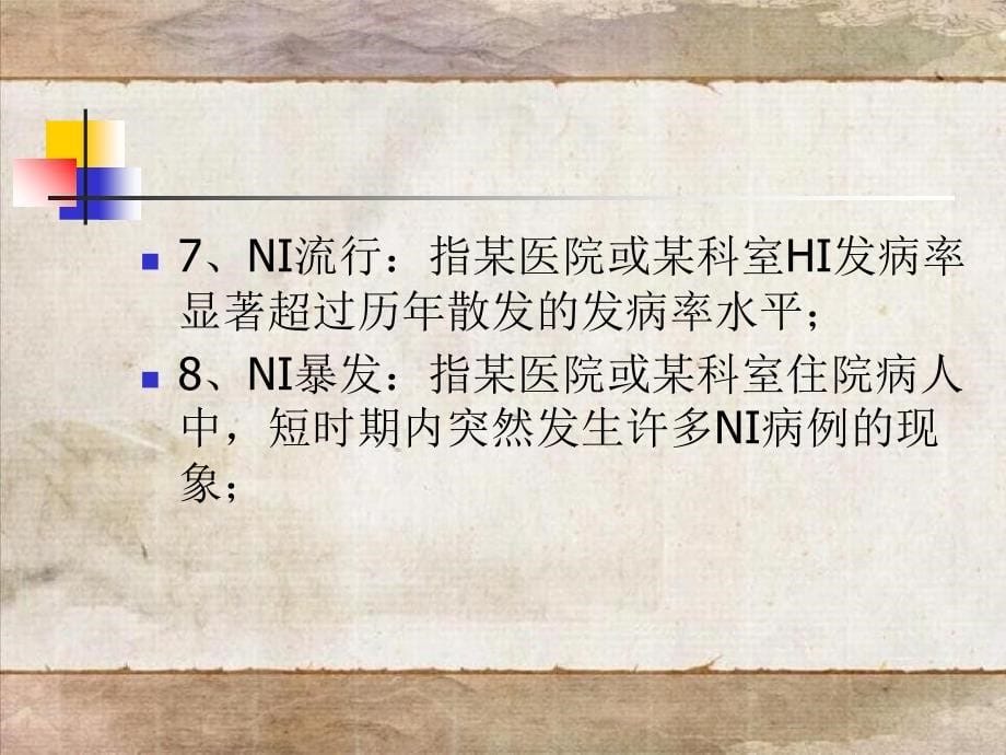 医院感染、传染病管理_第5页